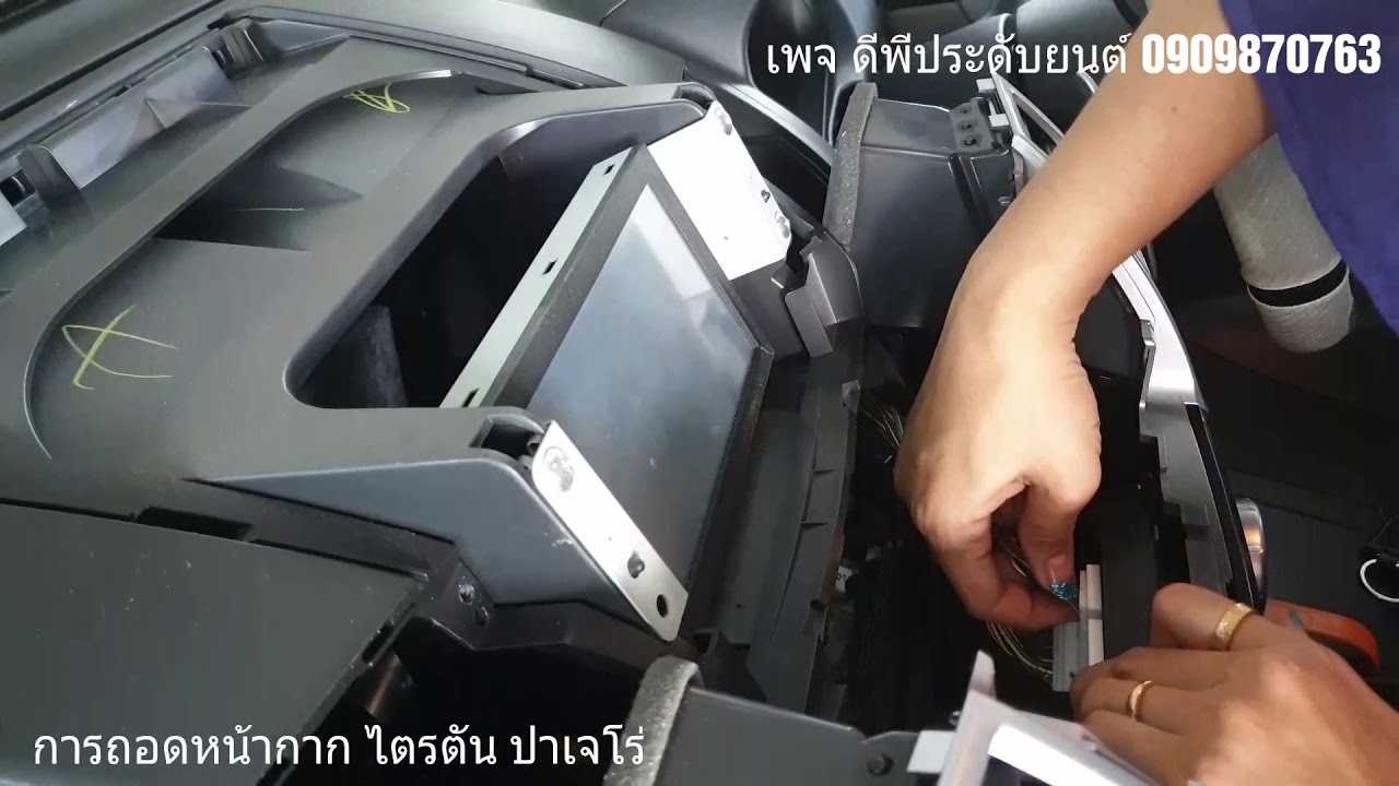 ขั้นตอนการถอดหน้ากาก และวิทยุเดิม ปาเจโร่ ไตรตัน