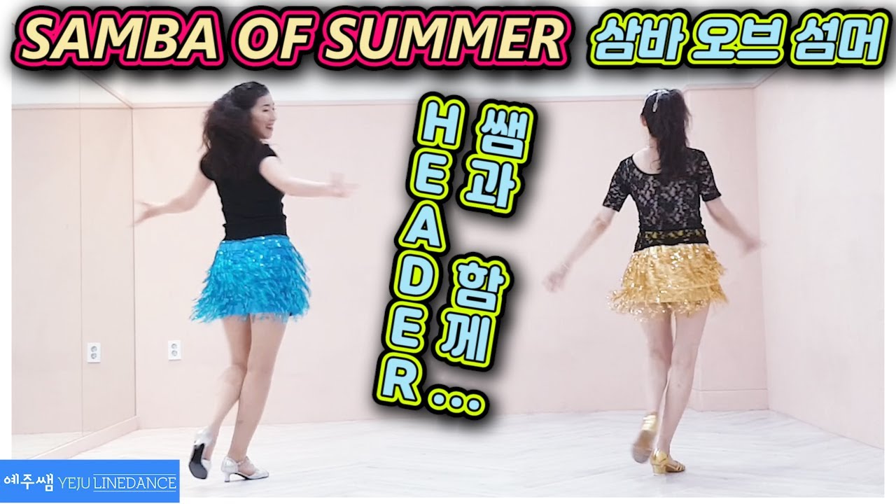 [예주쌤라인댄스]Samba of Summer Line Dance 삼바 오브 섬머 라인댄스