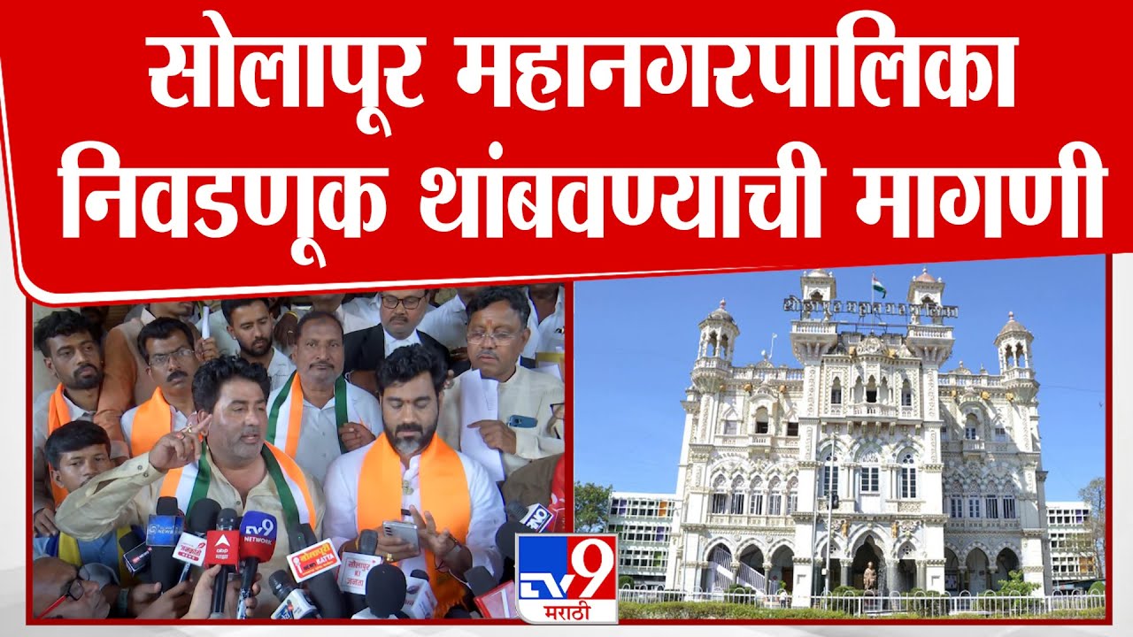Solapur | सोलापूर महानगरपालिका निवडणूक थांबवण्याची मागणी