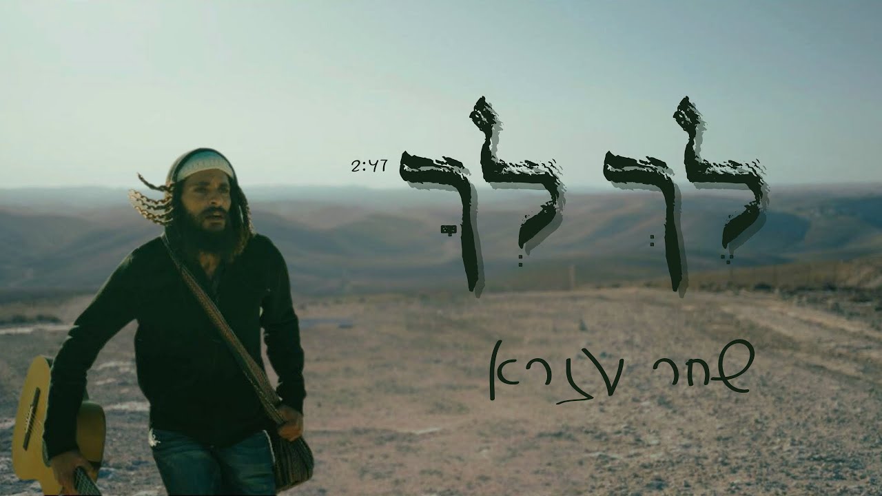 לך לך- שחר עזרא Lech Lecha- Shahar Ezra (Prod by Iftah Dekel).