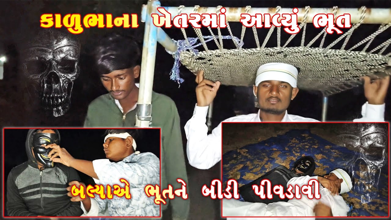 કાળુભા ના ખેતરમાં આવ્યું ભૂત 💀☠️ | બલ્યાએ ભુત ને બીડી પીવડાવી 👿 | #harror #comedyvideo #ytfunny 