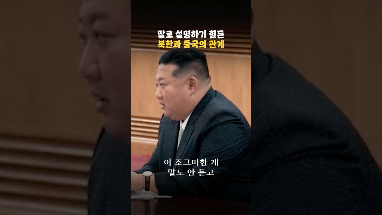 말로 설명하긴 진짜 힘든 북한과 중국의 관계