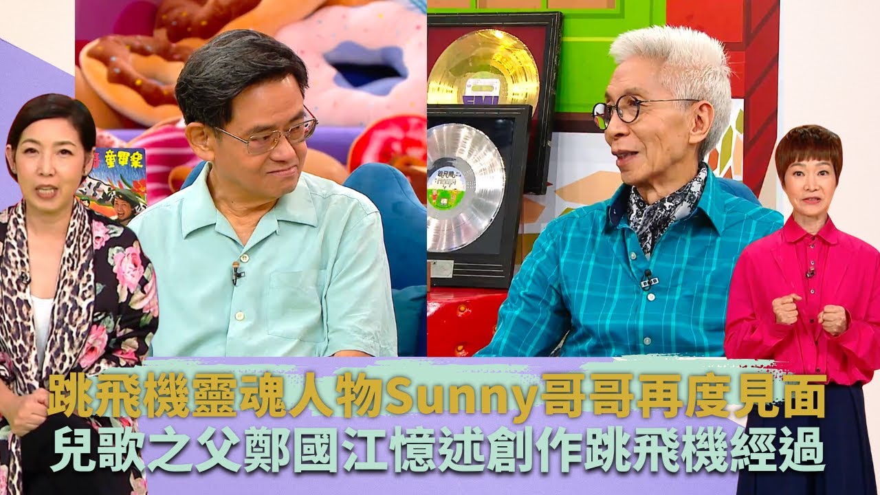 跳飛機靈魂人物Sunny哥哥再度見面｜70年代推錄音帶兒歌集銷量打破兒歌紀錄｜兒歌之父鄭國江憶述創作跳飛機經過｜童你一起長大了 譚玉瑛 黎芷珊 蓋世寶