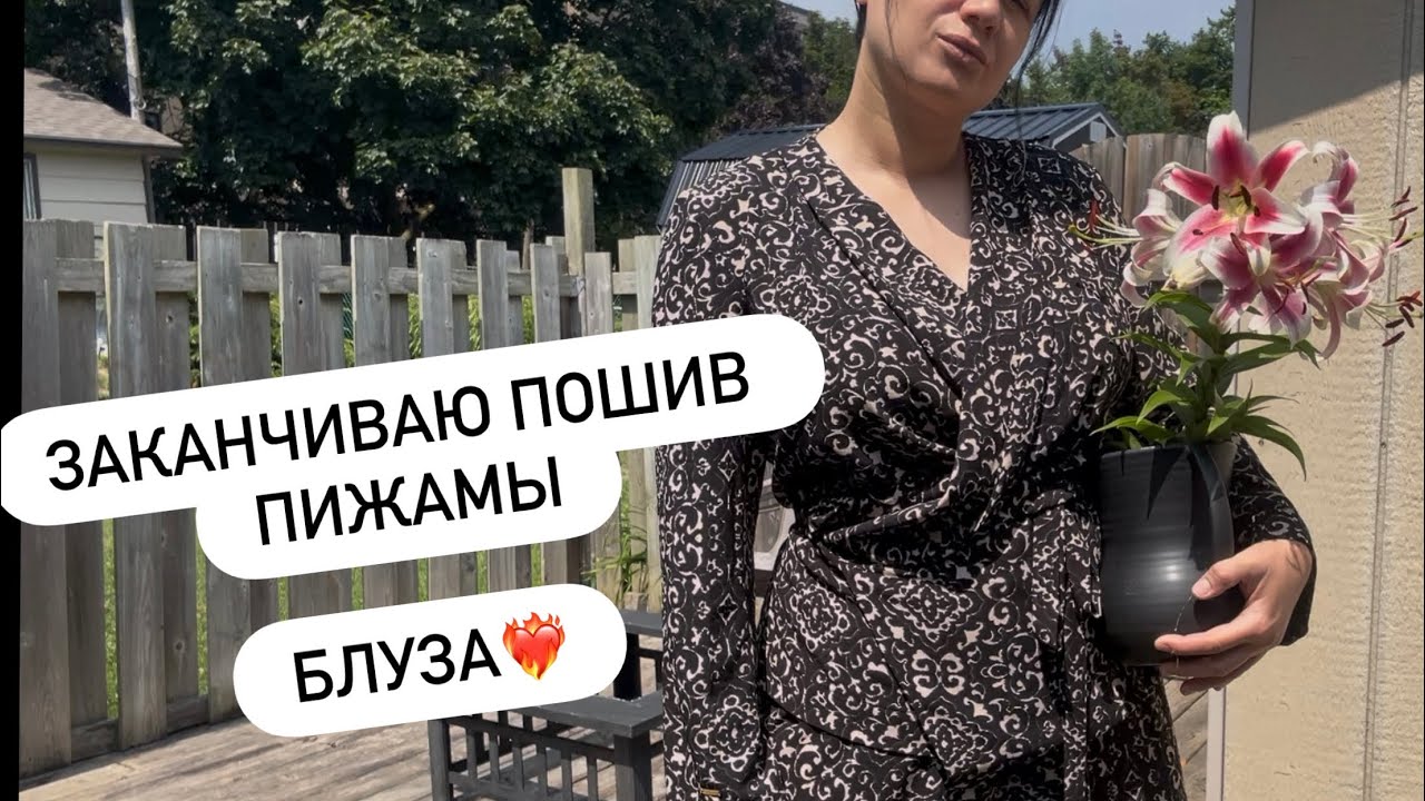Шьем блузу и завершаем пижамный образ❤️‍🔥😎