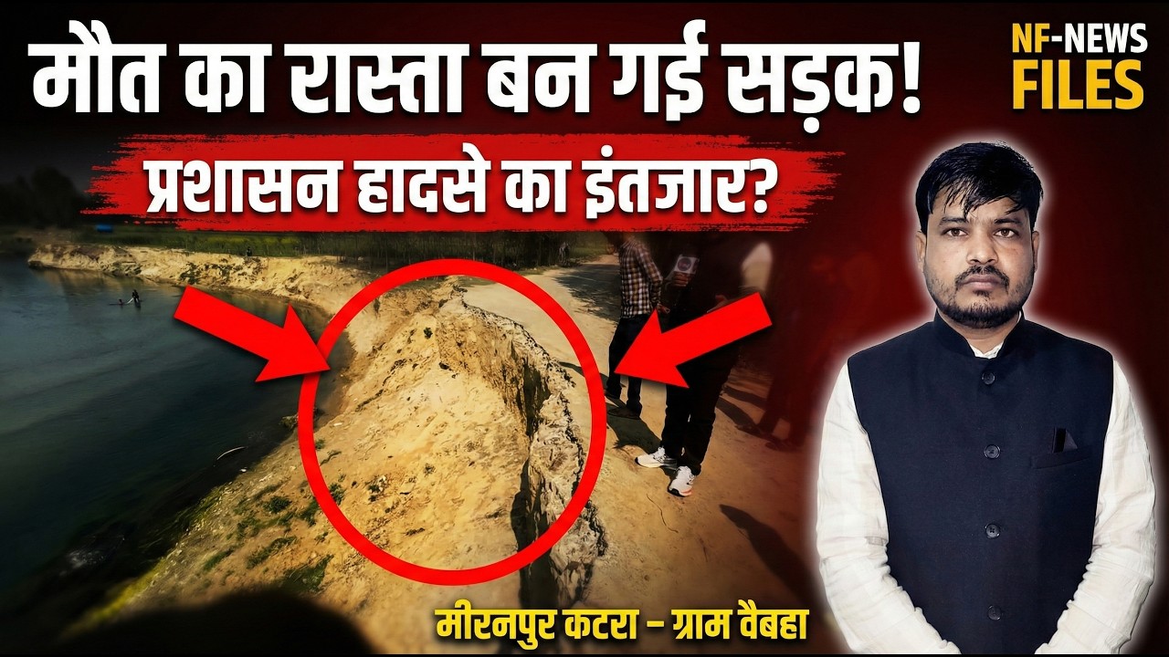 मौत का रास्ता बनी सड़क! 😱 मीरनपुर कटरा वैबहा में प्रशासन हादसे का इंतजार कर रहा?