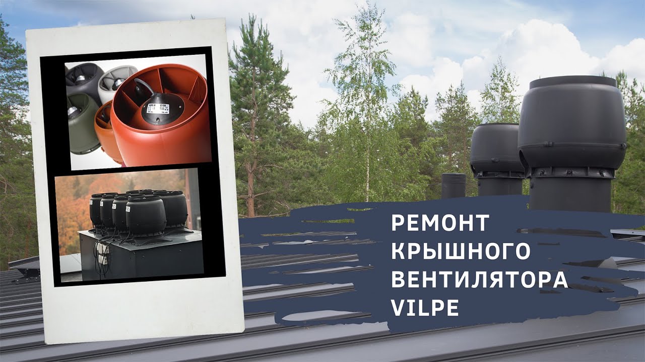 Ремонт крышного вентилятора VILPE