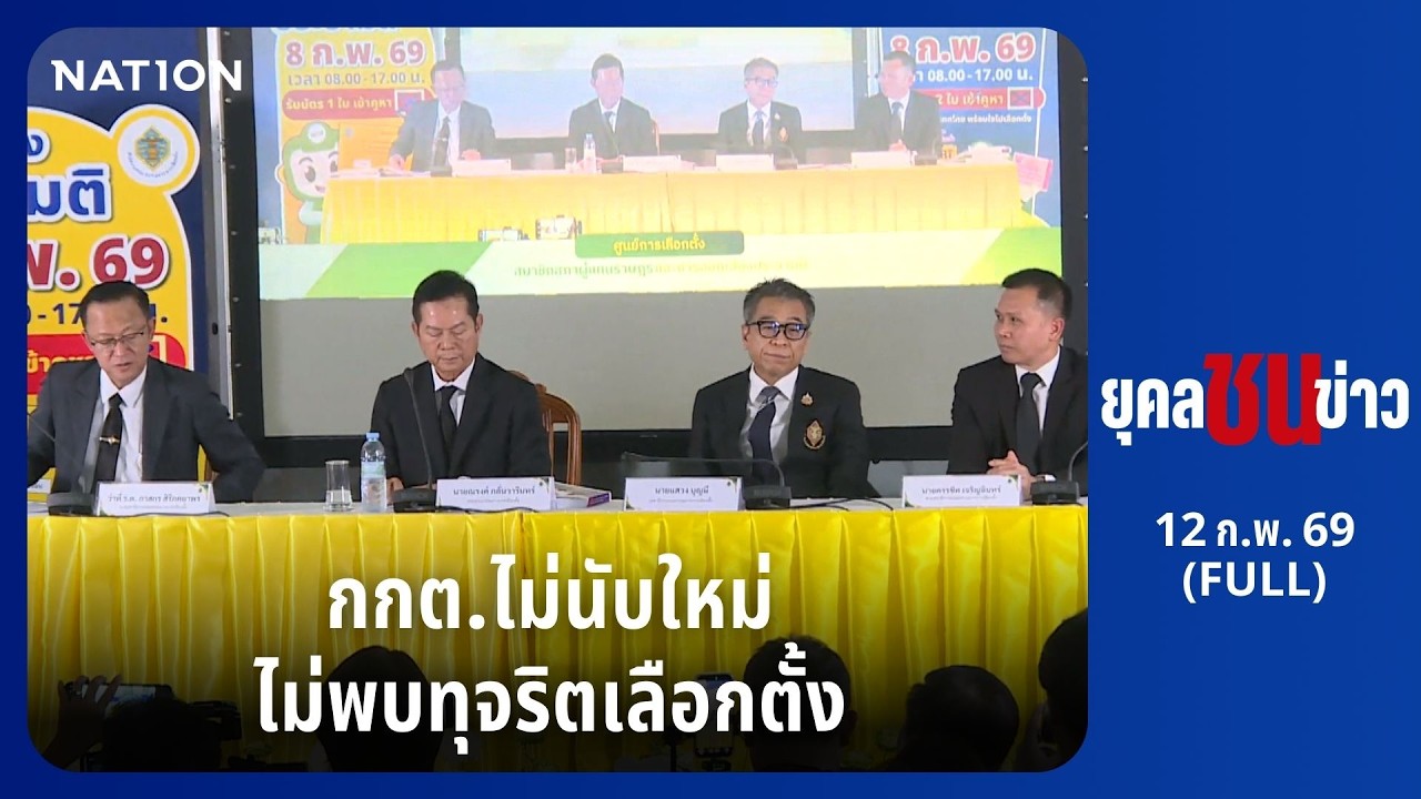 ยุคลชนข่าว | 12 ก.พ. 69 | FULL | NationTV22