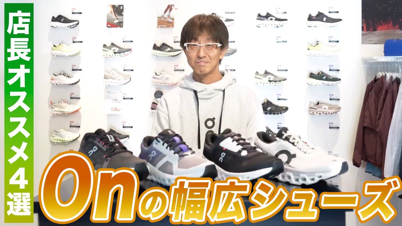 【On】幅広さんでも履ける！店長オススメ！Onの幅広シューズ４選