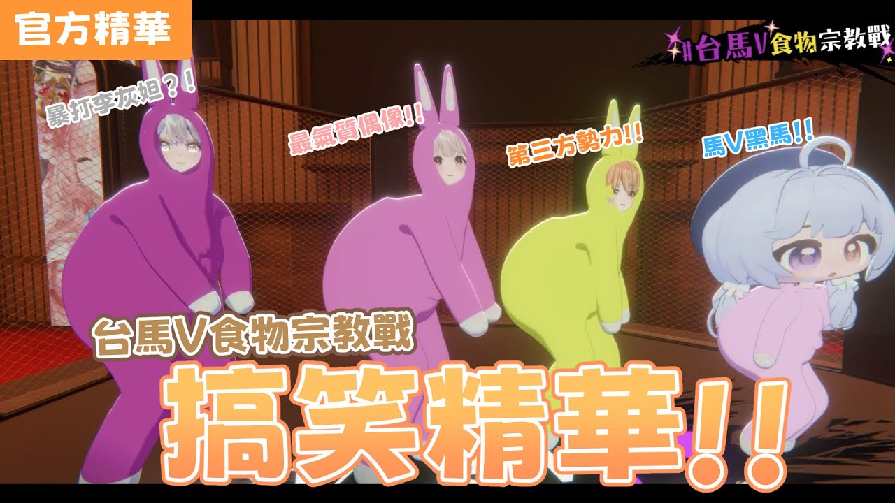 【官方精華】台V vs 馬V 食物宗教戰 3D節目精華 #CarnivalReP
