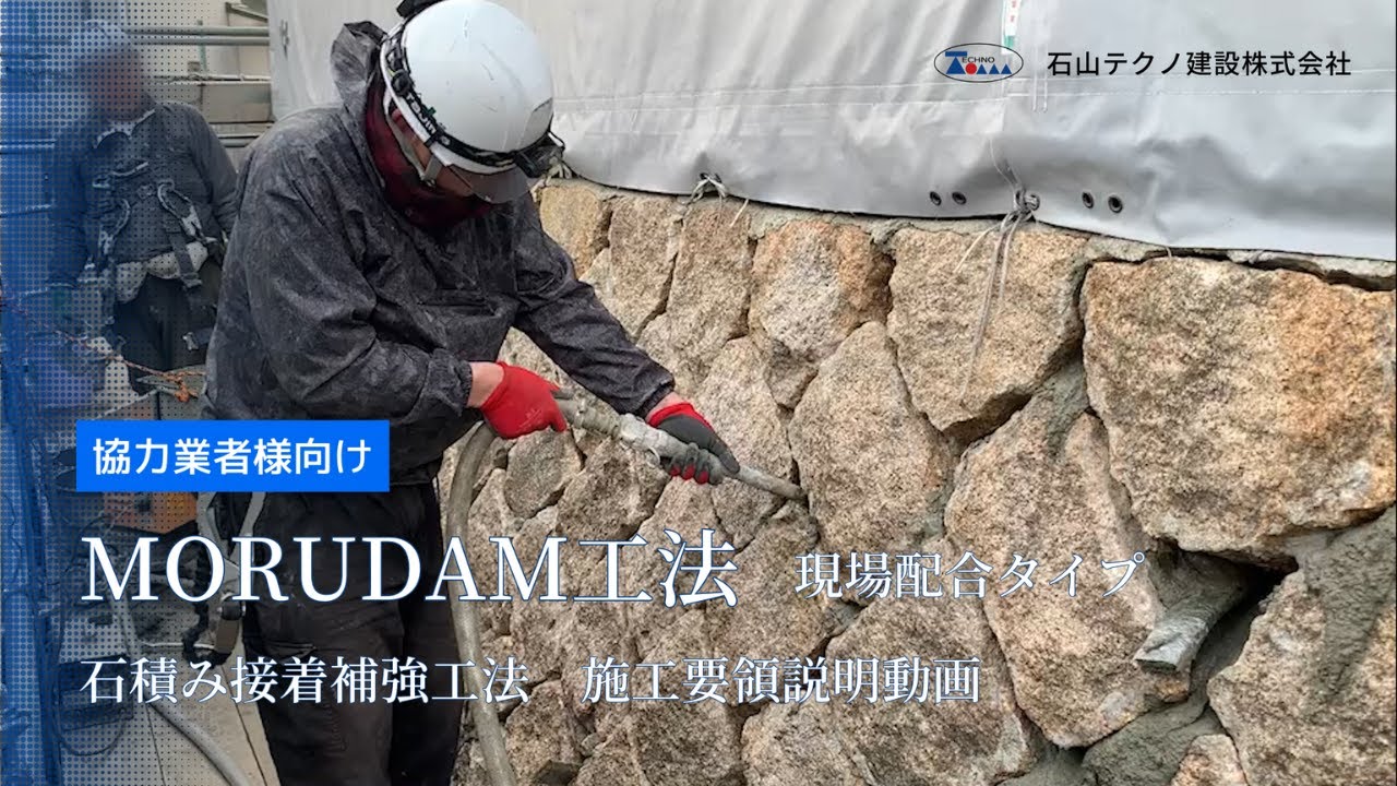 【モルダム工法】石積み接着補強工法　現場配合タイプ　施工要領説明動画  ＃石積み擁壁　＃石垣　＃石積み擁壁補修　＃石垣補修 ＃石積み擁壁補強　＃石垣補強 #豪雨災害