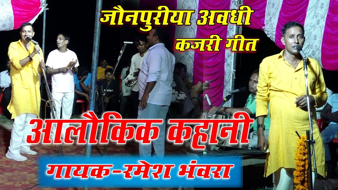 #video रमेश भंवरा की सावनी कजरी गीत Ramesh Bhavra kajari Geet
