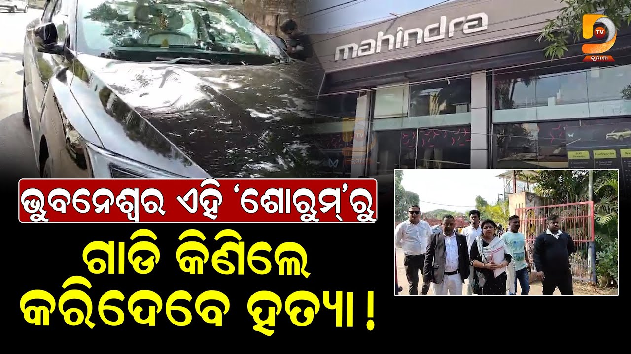 ପୁରୁଣା ଗାଡ଼ି ଦେଇ ଡାକ୍ତରଙ୍କୁ ଠକିଦେଲା 'ଉତ୍କଳ ଅଟୋମୋବାଇଲ୍ସ' || Dumani Tv