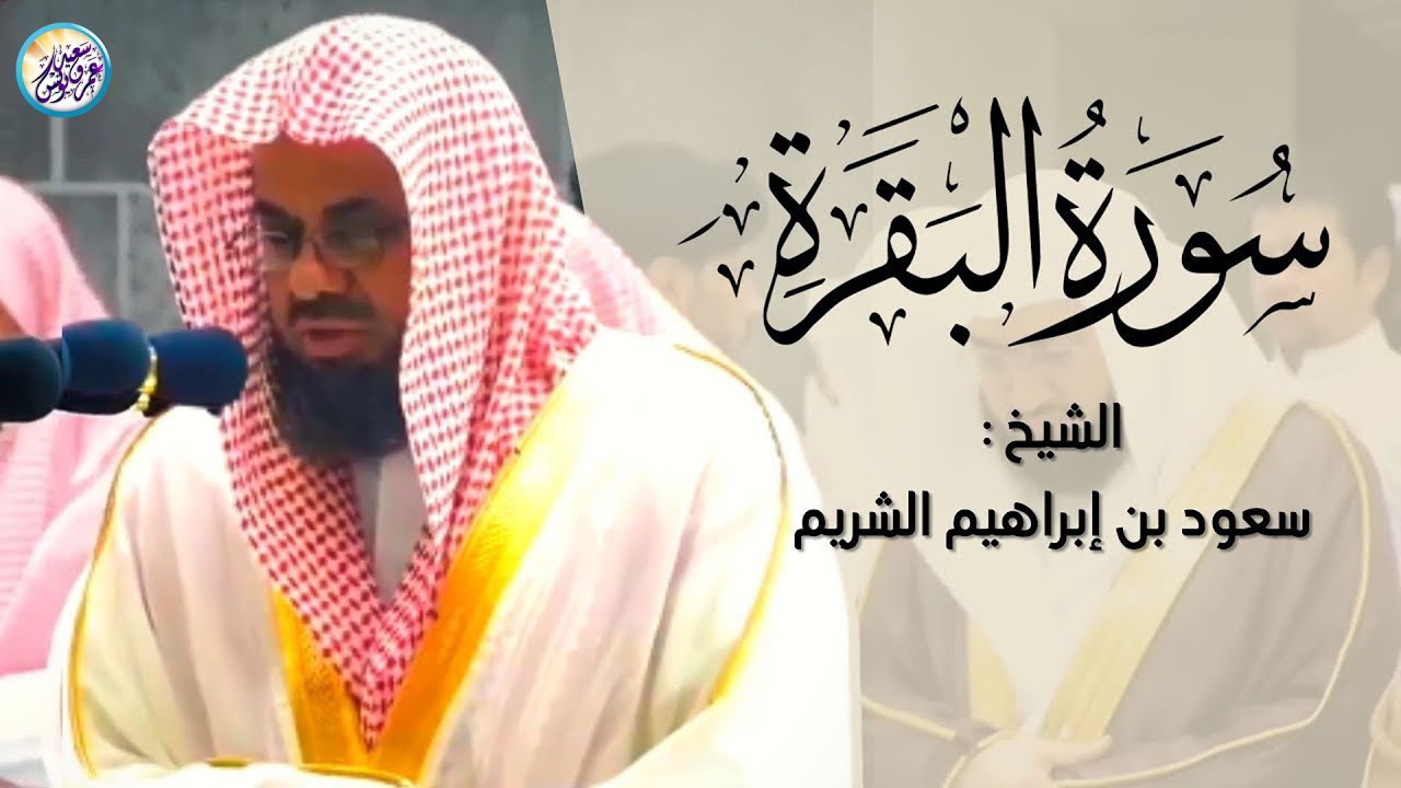 سورة البقرة كاملة بدون اعلانات فضيلة الشيخ سعود الشريم ✦ surah baqarah saud shuraim
