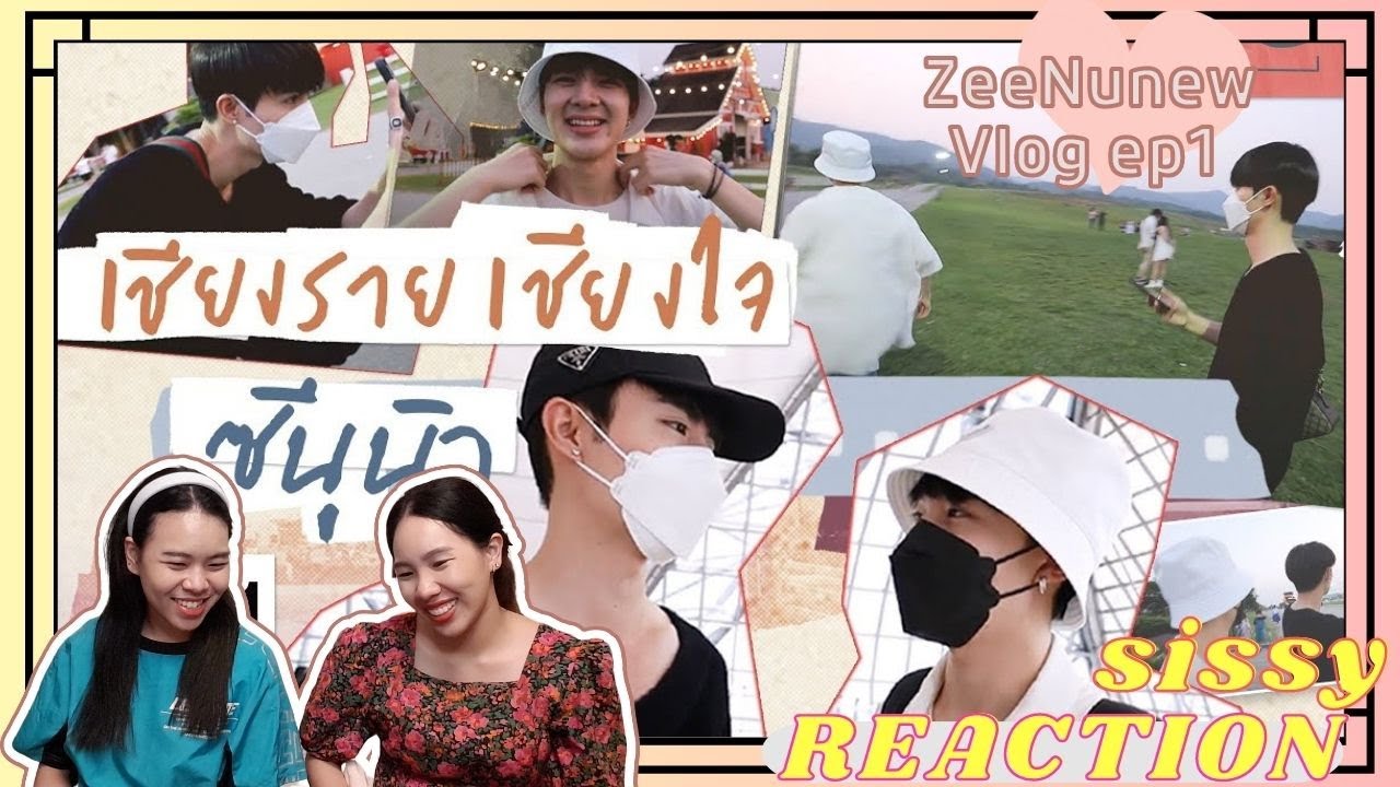 REACTION ค่ะซิสส ☺︎ #ซีนุนิว #zeenunew 〡VLOG EP1〡เพราะชีวิตขาดหวานไม่ได้ อั๊ยยะ
