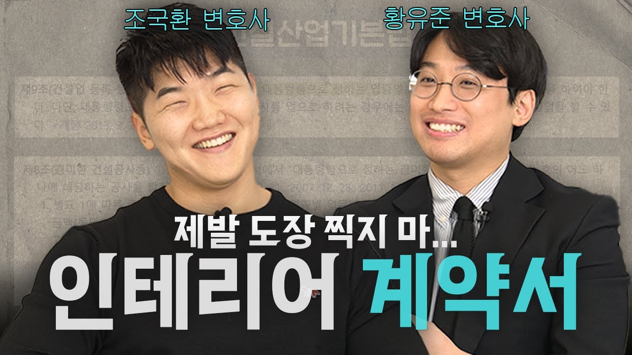 변호사가 알려주는 인테리어 계약 전, 이것만은 알고가자 | 인테리어 계약서, 다 알려드립니다. | 조국환 변호사 | 인테리어계약 | 하고재비
