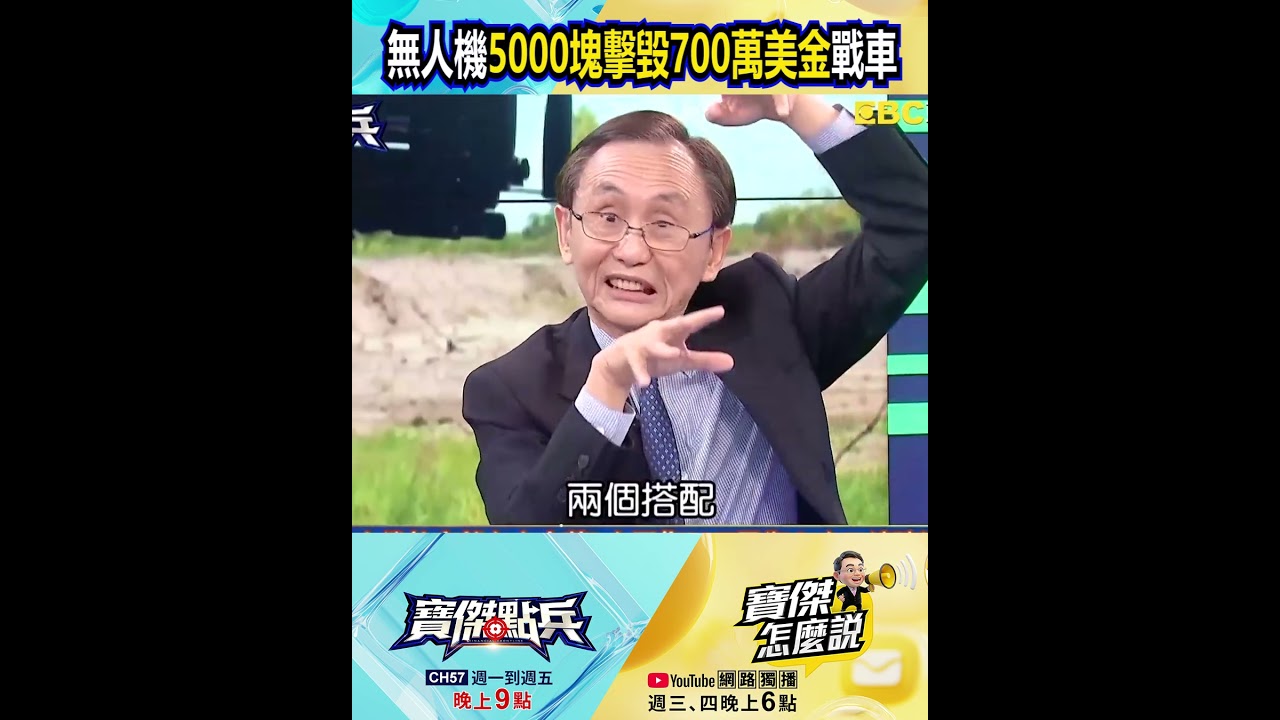 無人機5000塊擊毀700萬美金戰車！ @TaiwanLBJnews #shorts