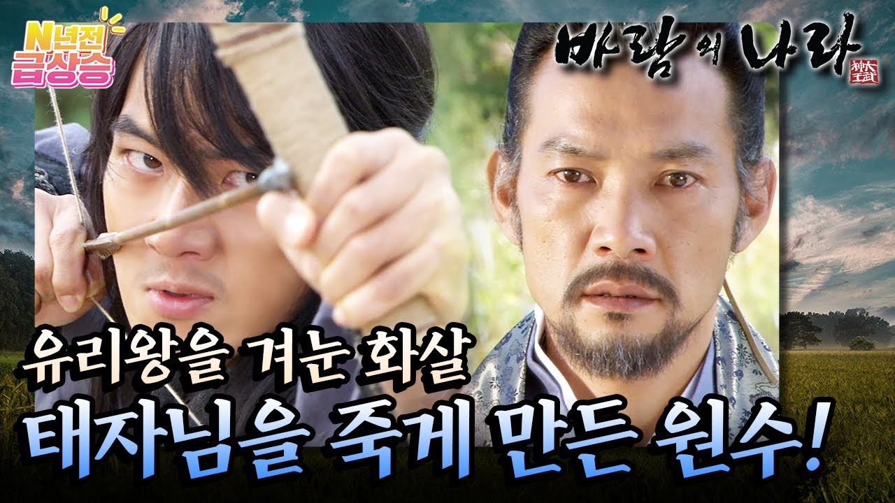 [N년전 급상승] 팩션사극 바람의 나라☁️ 해명의 원한을 갚으려 유리왕을 죽이려는 무휼⚠️ | KBS 방송