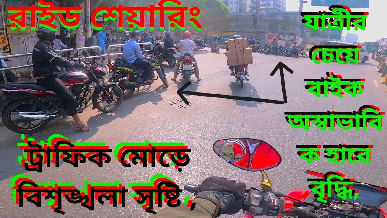 যাত্রীর তুলনায় বাইক অস্বাভাবিক হারে বৃদ্ধি পেয়েছে, ট্রাফিক মোড়ে বিশৃঙ্খলা তৈরি করেছে #video #vlog 