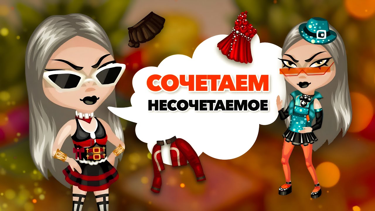 СОЧЕТАЕМ НЕСОЧЕТАЕМОЕ: СОСТАВЛЯЮ ЛУКИ В АВАТАРИИ С ВЕЩАМИ ОТ ПОДПИСЧИКОВ