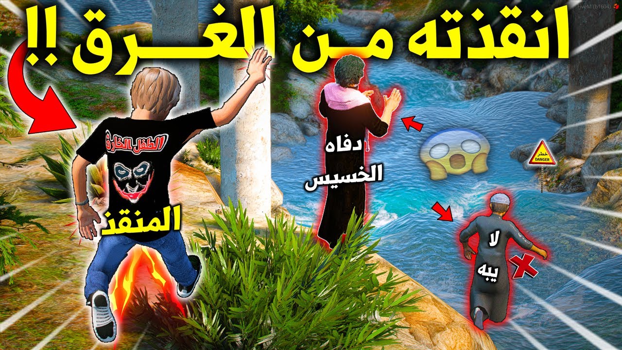 الطفل الخـ ـارق 2 #105 انقذ طفل من مجرى شلال البحر بسبب ابوه المريض 😭😱🔥 !! | GTA 5