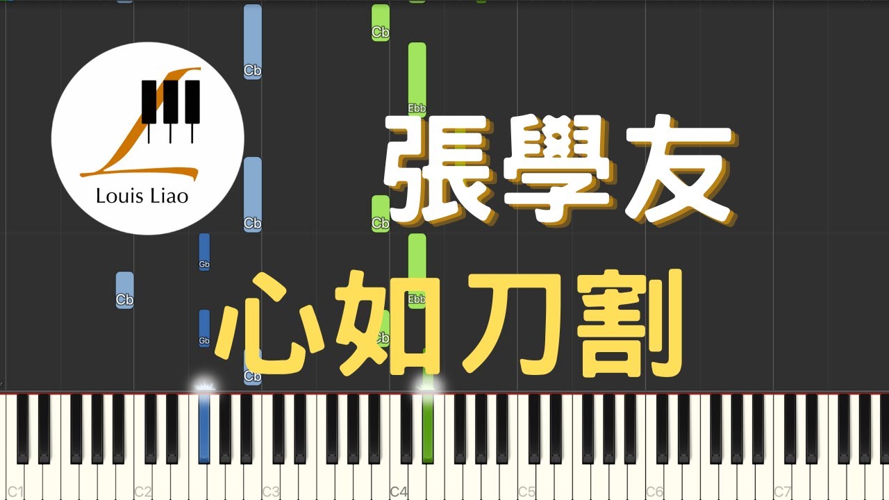 張學友 Jacky Cheung 心如刀割 鋼琴教學 Synthesia 琴譜