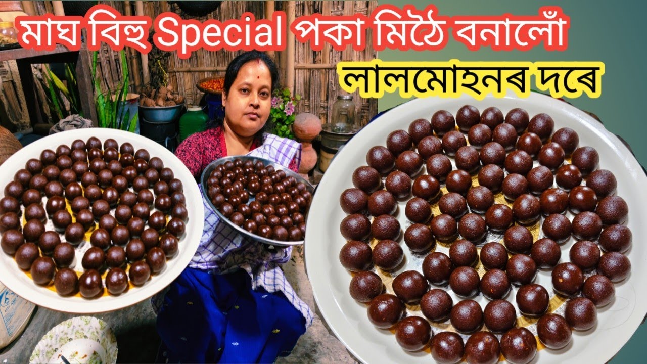 পকা মিঠৈ লালমোহনৰ দৰে || এটা খালে পাহৰিব নোৱাৰিব  ইয়াৰ সোৱাদ || Magh Bihu Special Poka Mithoi