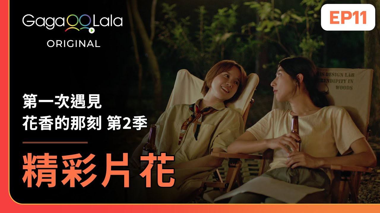 [SUB] 這次露營帶給怡敏和亭亭很棒的回憶呀🥰《第一次遇見花香的那刻 第2季 Fragrance of the First Flower Season 2》EP11 精彩片段︱GagaOOLala