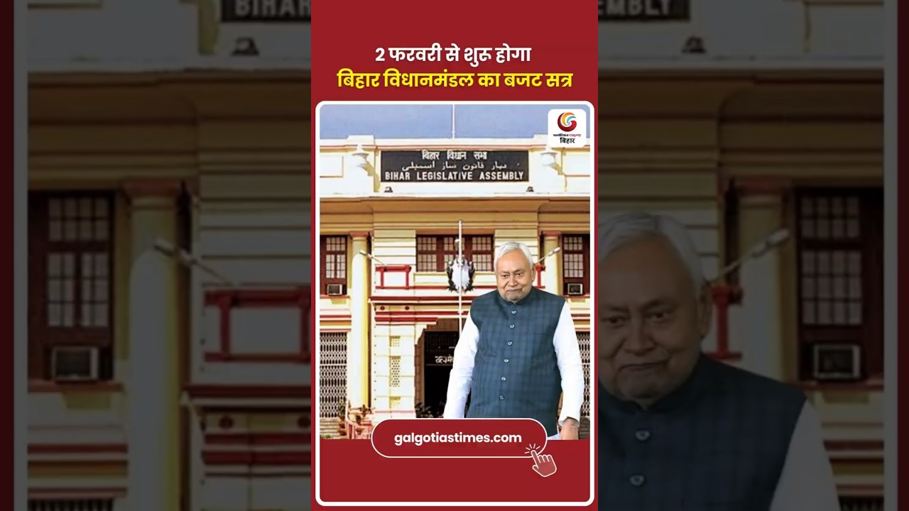 Bihar Budget Session 2026 Begins Feb 2 Schedule 2 फरवरी से शुरू होगा बिहार विधानमंडल का बजट सत्र