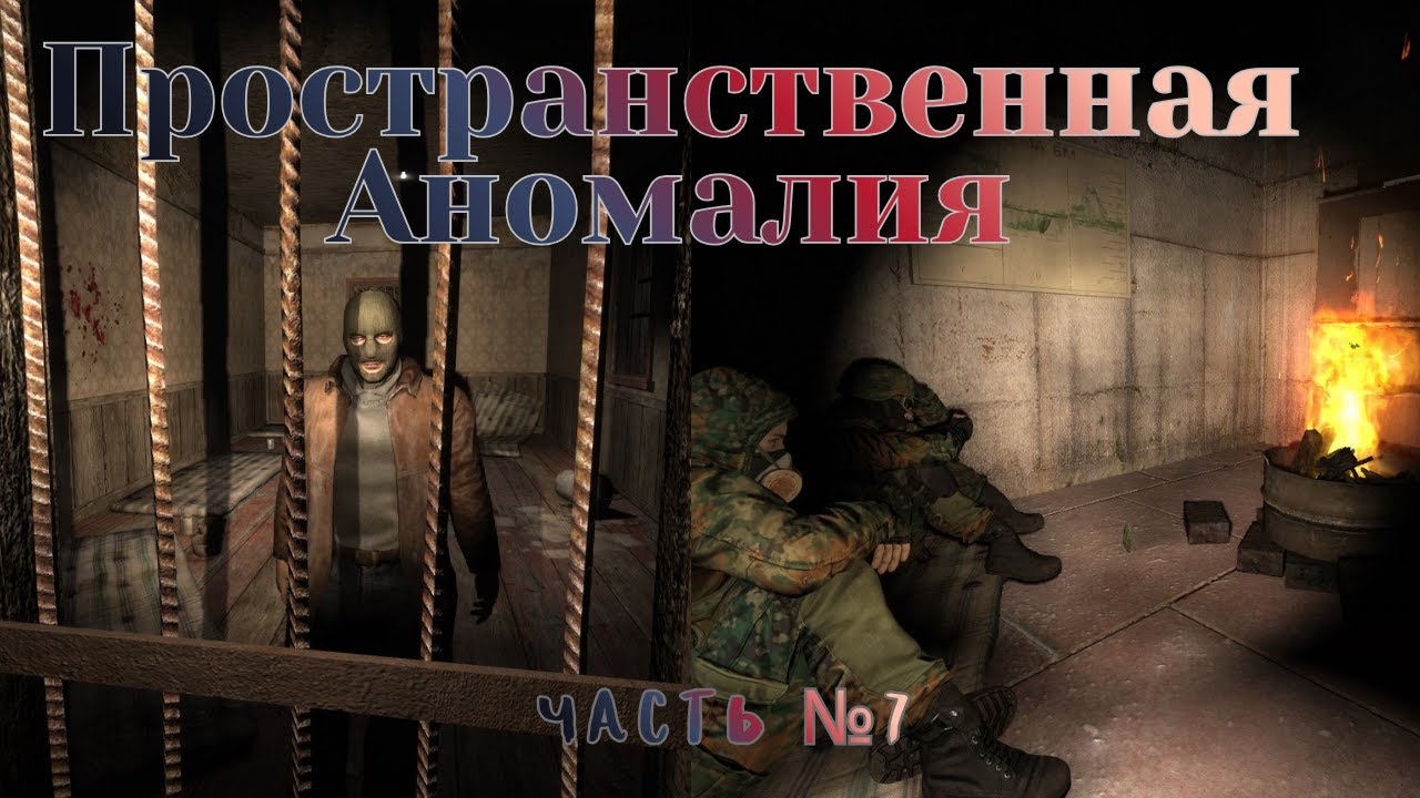 Прохождение S.T.A.L.K.E.R. Пространственная Аномалия — №7 Засада Монолита и призраки прошлого