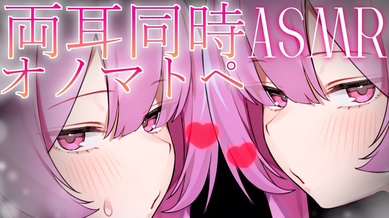 【両耳ASMR】左右からオノマトペでお耳とろとろ❤/耳かき/オイルマッサージ【椎名みこと】