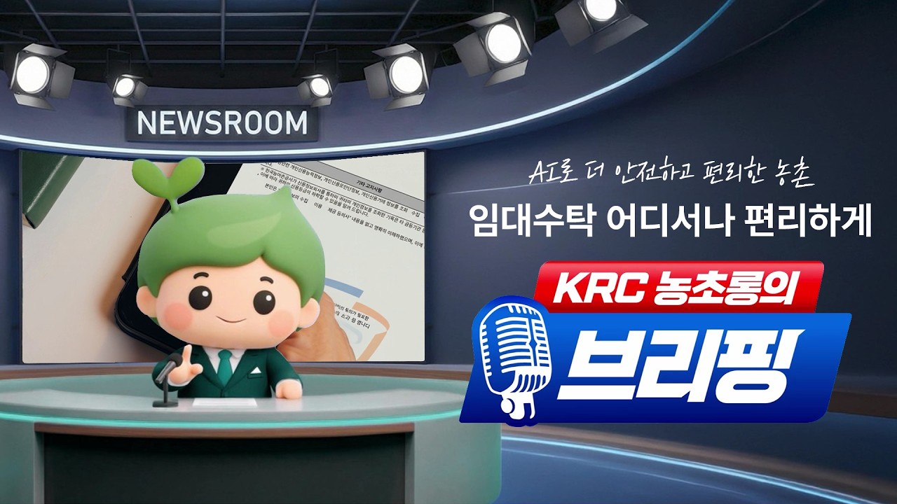 KRC 농초롱 브리핑🎙️ 농지임대수탁 어디서나 간편하게!