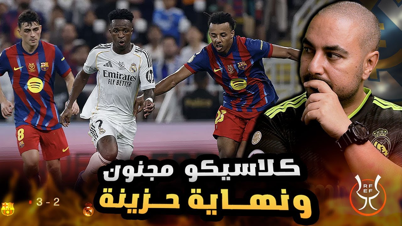 نهاية حزينة لكلاسيكو مجنون ، وريال مدريد يخسر اولى بطولات الموسم 🤷🏽‍♂️