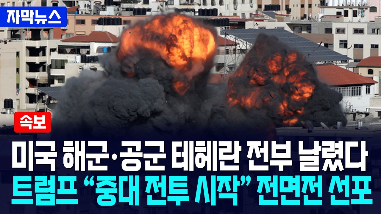[자막뉴스] 미국 해군·공군 테헤란 전부 날렸다... 트럼프 
