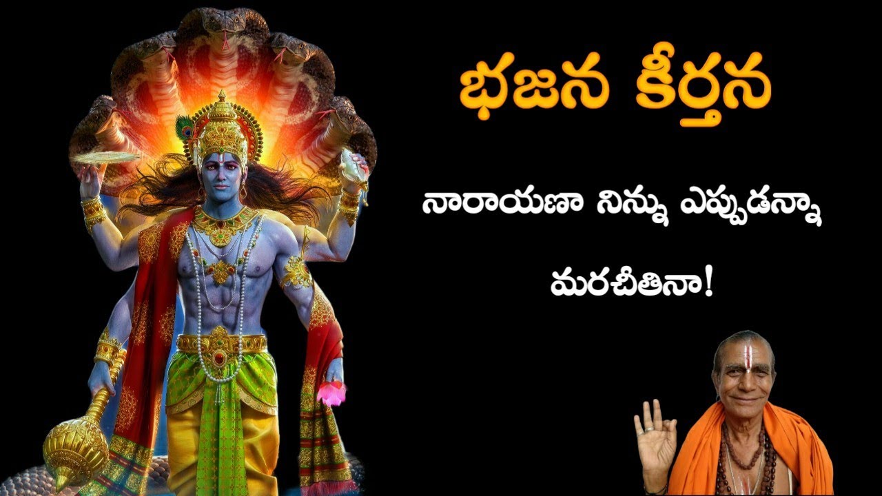 నారాయణా నిన్ను ఎప్పుడన్నా మరచీతినా || భజన కీర్తన || శ్రీశ్రీశ్రీ కృష్ణానంద గురు స్వామి