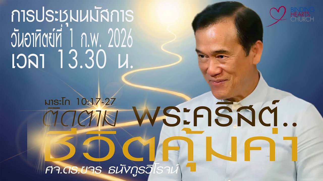 นมัสการวันอาทิตย์ | คริสตจักรใจผูกพัน | 1 ก.พ. 2026