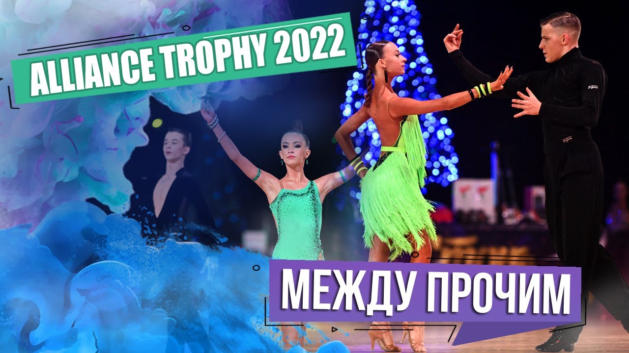 АLLIANCE ТROPHY — 2022. МЕЖДУ ПРОЧИМ