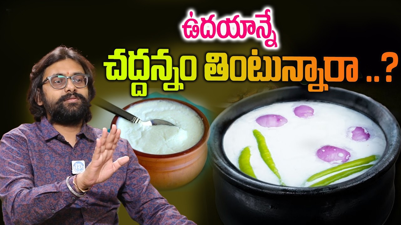 ఈ విషయం తెలిస్తే ఆశ్చర్య పోతారు || Over night Fermented Rice || PROBIOTIC FOOD || Dr. Chetan Raj