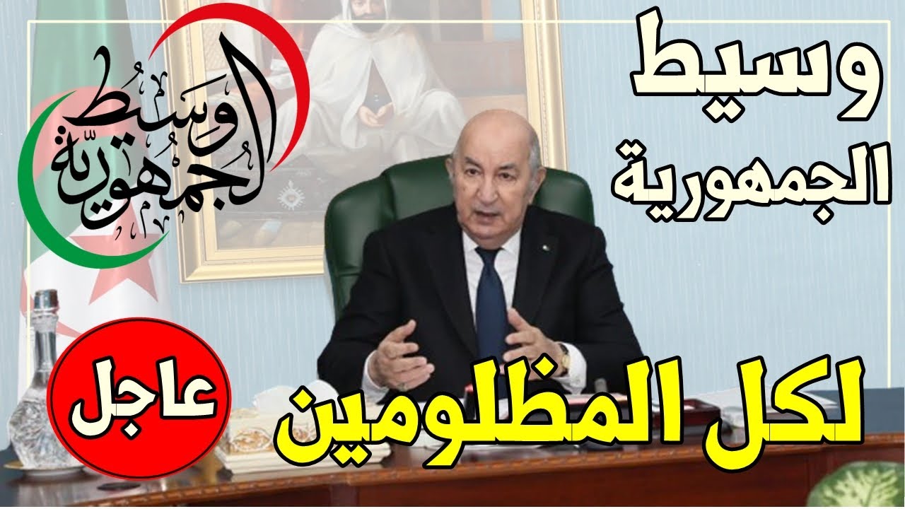 وسيط الجمهورية في الجزائر