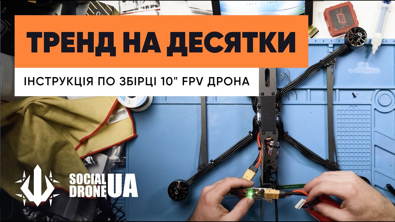 Як зібрати 10” FPV дрон? Інструкція від #SocialDroneUA