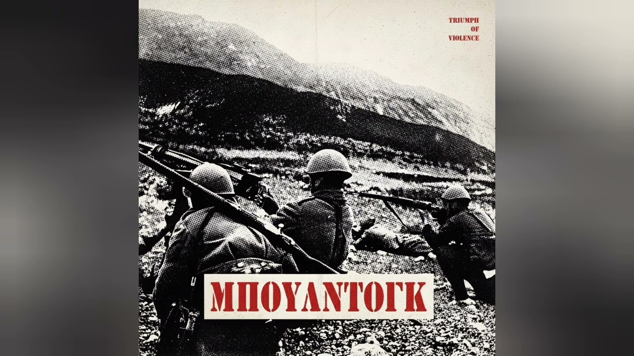 Μπουλντόγκ - θρίαμβος της βίας 