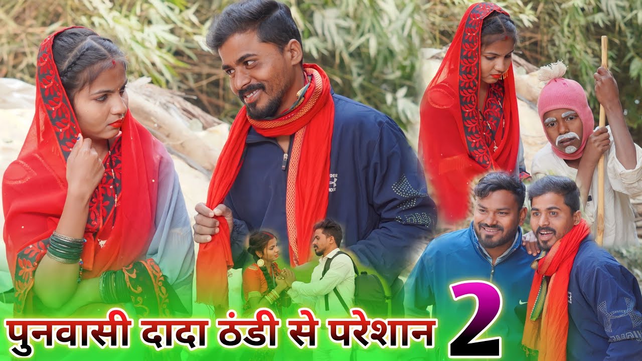 पुनवासी दादा ठंडी से परेशान पार्ट 2 