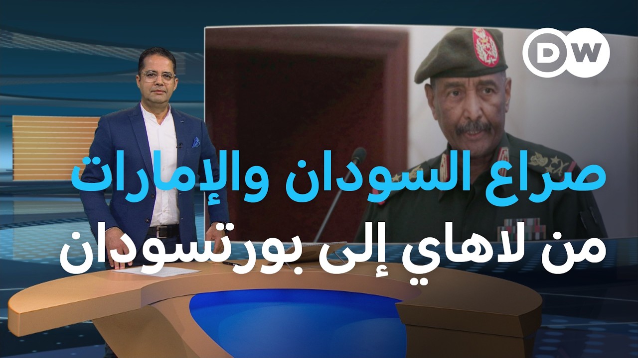 الأزمة بين السودان والإمارات.. إلى أين؟ | المسائية