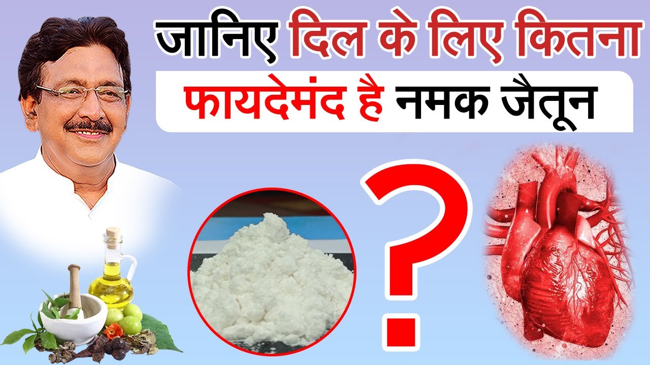 नमक जैतून के सेवन से दिल को कितनी पहुंचता है फायदा। Hakeem Suleman Khan