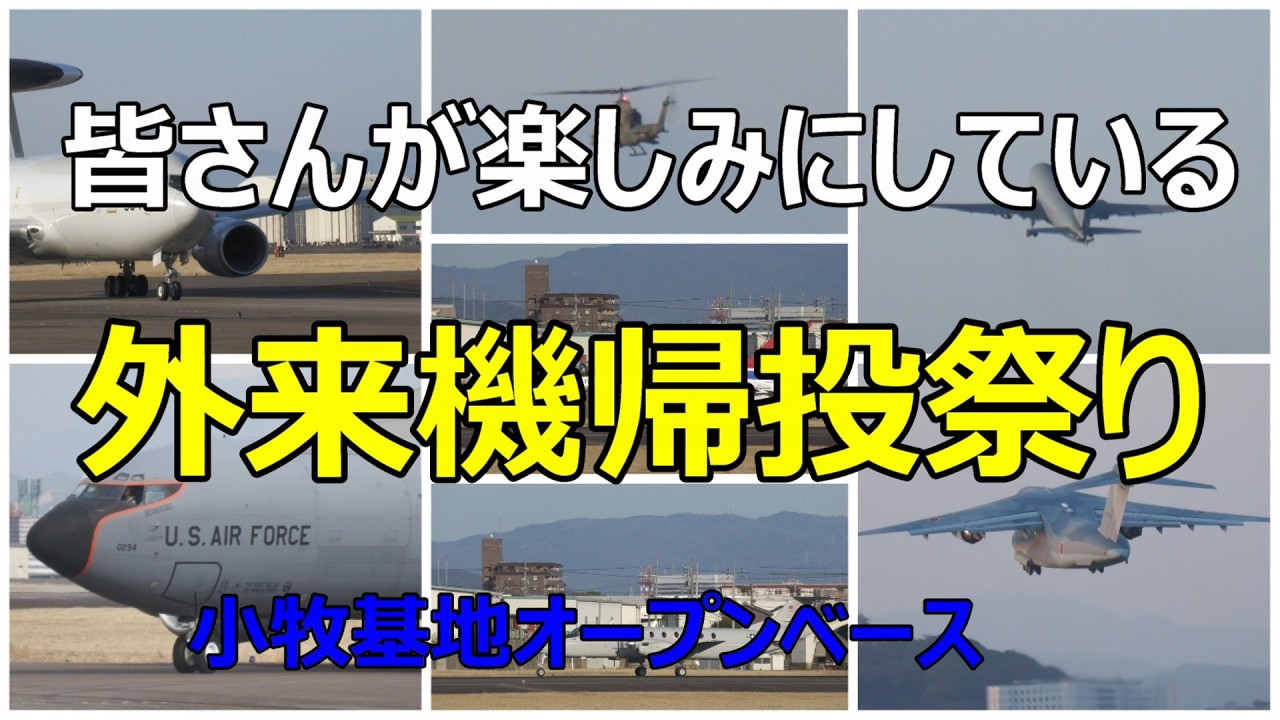 皆さんが楽しみにしている外来機帰投祭。小牧基地オープンベース