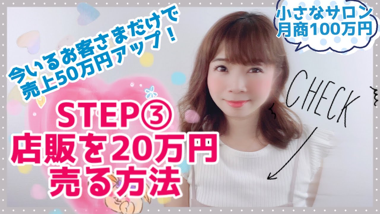 【サロン店販】今いるお客様で50万円売上UP！ステップ③「物販を20万売る方法」 #23