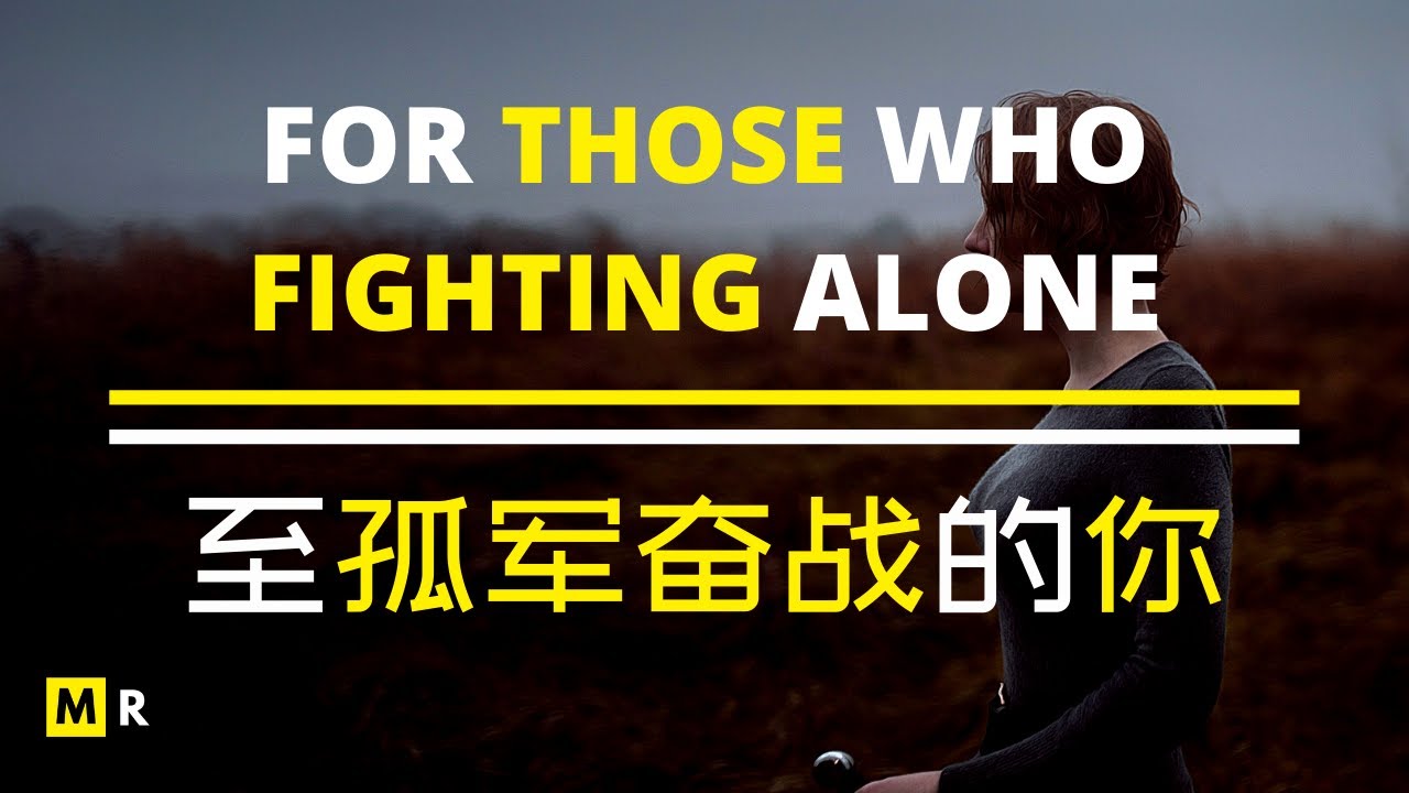 至：孤军奋战的勇士 | TO THOSE WHO FIGHTING ALONE