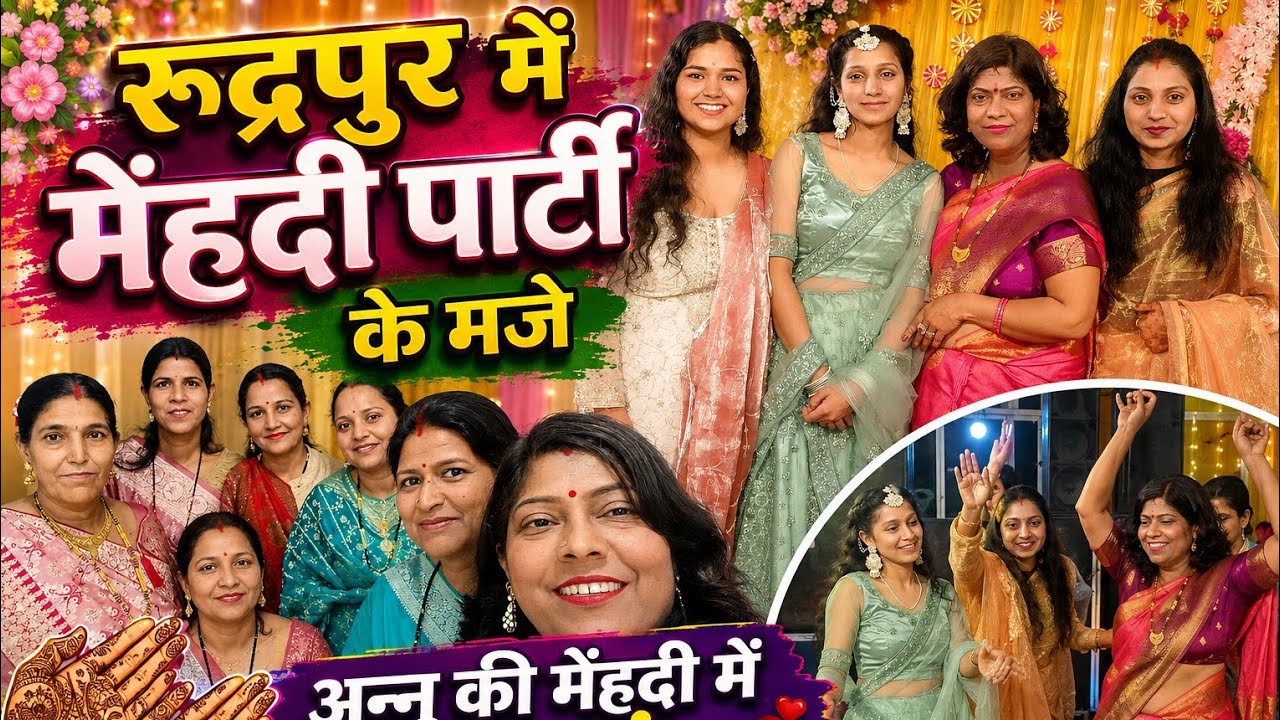 भुल्ली की शादी में कुछ अलग ही अंदाज, सबने मिलकर क्या क्या सहयोग किया Rudurpur में Mehandi सेलिब्रेट