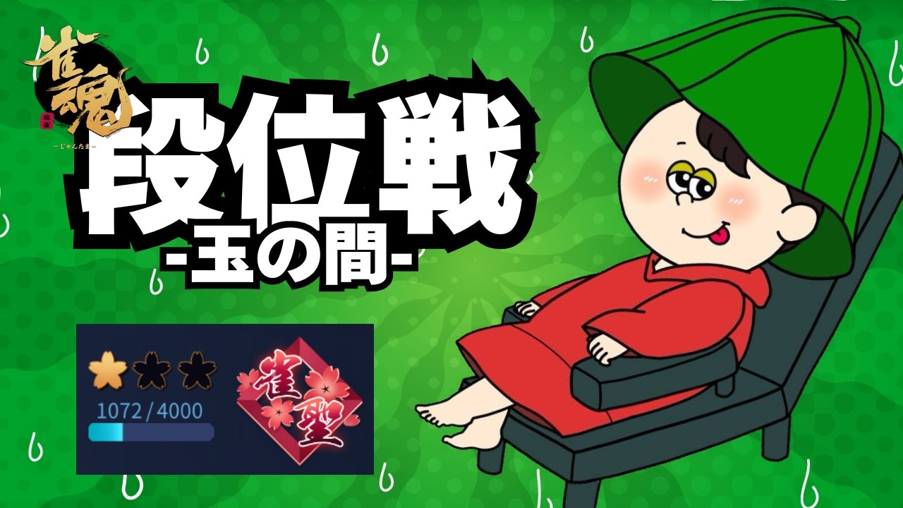 【#雀魂 】ポイント増えろ～【雀聖1 1072～】