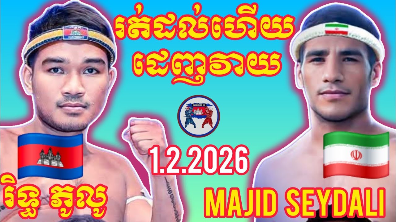 RITH PHULU (🇰🇭)🆚(🇮🇷) MAJID SEYDALI | 1.2.2026 Amazing Kunkhmer boxing 