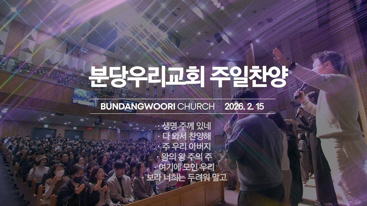 분당우리교회 주일 찬양 | 2026-02-15